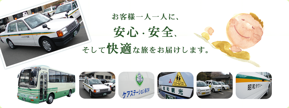 お客様一人一人に、安心・安全、そして快適な旅をお届けします。