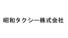 昭和タクシー株式会社