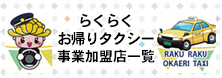 らくらくお帰りタクシー事業加盟店一覧