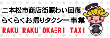 らくらくお帰りタクシー事業