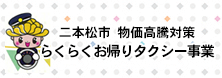 らくらくお帰りタクシー事業