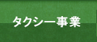 タクシー事業