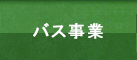 バス事業