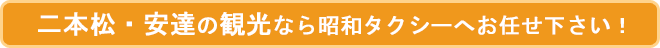 二本松・安達の観光なら昭和タクシーにお任せ下さい！